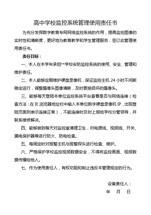 高中学校监控系统管理使用责任书