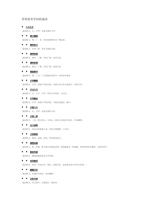 形容很有学问的成语