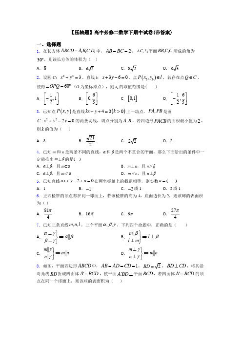 【压轴题】高中必修二数学下期中试卷(带答案)