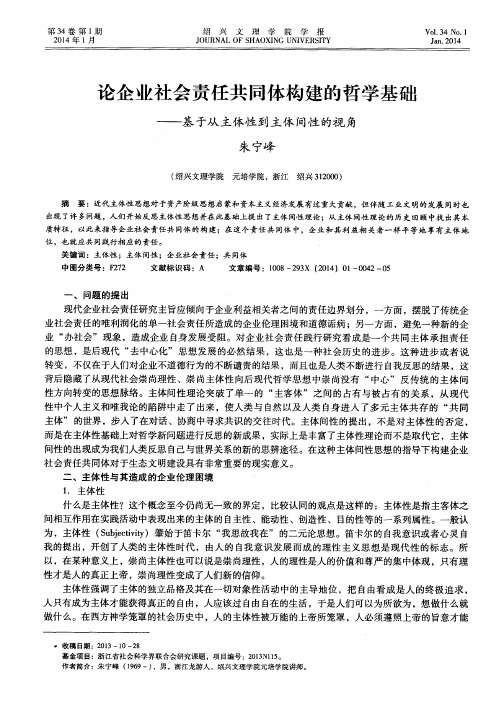 论企业社会责任共同体构建的哲学基础——基于从主体性到主体间性的视角