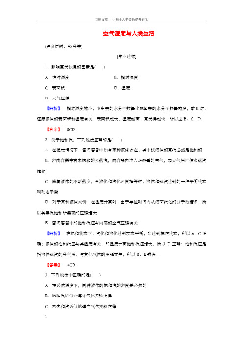 高中物理第2章气体定律与人类生活2_5空气湿度与人类生活学业分层测评沪科版选修3-3