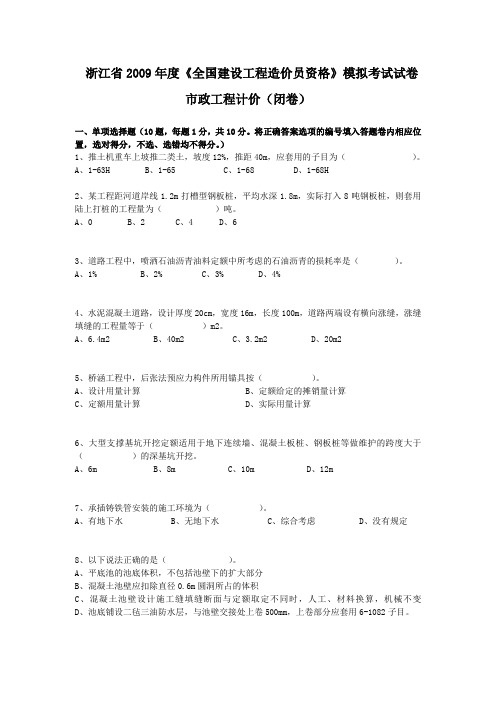 2009市政造价员模拟试题最终版