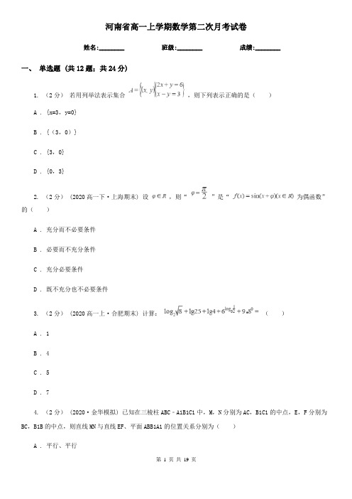 河南省高一上学期数学第二次月考试卷