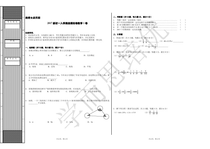 【试卷】2017新初一入学摸底模拟卷数学1卷(1)(1)