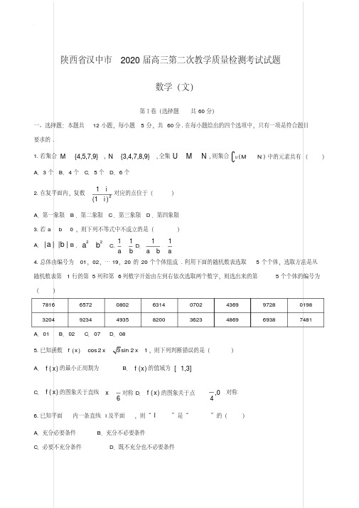 陕西省汉中市2020届高三第二次教学质量检测考试试题数学（文）【含..