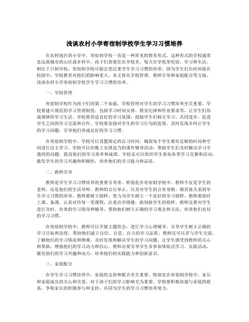 浅谈农村小学寄宿制学校学生学习习惯培养