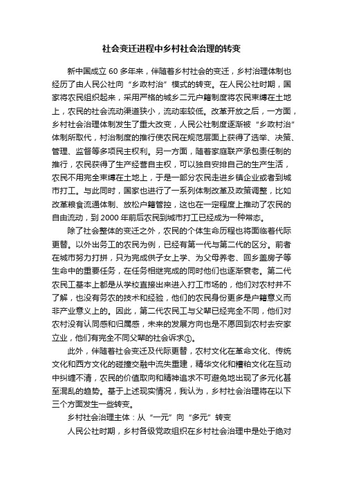 社会变迁进程中乡村社会治理的转变