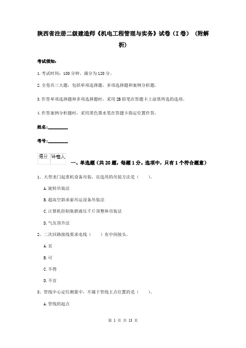 陕西省注册二级建造师《机电工程管理与实务》试卷(I卷) (附解析)