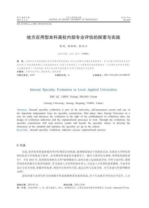 地方应用型本科高校内部专业评估的探索与实践