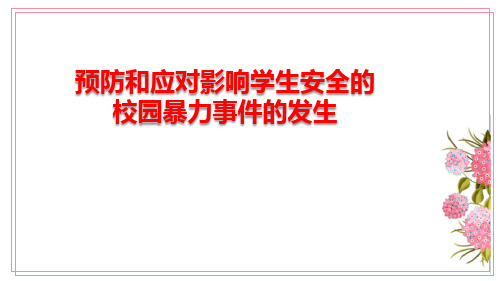 《预防和应对影响学生安全的校园暴力事件的发生》PPT班会课件