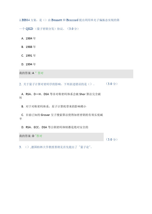 量子信息技术及应用答案