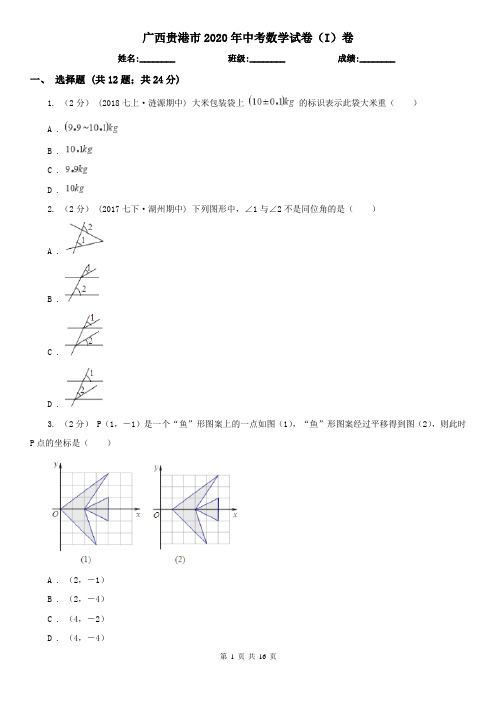 广西贵港市2020年中考数学试卷(I)卷