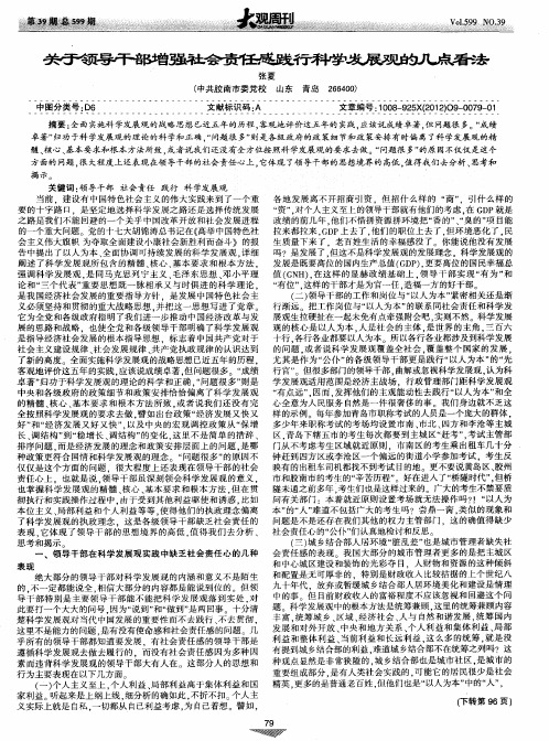关于领导干部增强社会责任感践行科学发展观的几点看法