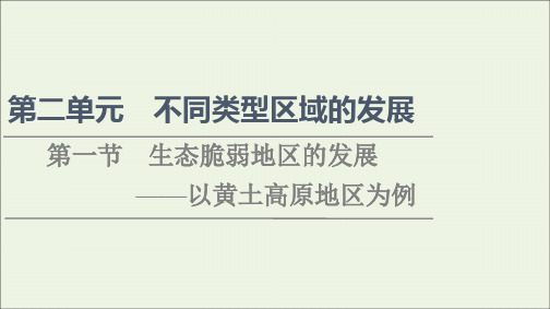 高中地理第2单元不同类型区域的发展第1节生态脆弱地区的发展——以黄土高原地区为例课件鲁教版选择性必修