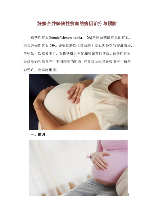 妊娠合并缺铁性贫血的病因治疗与预防