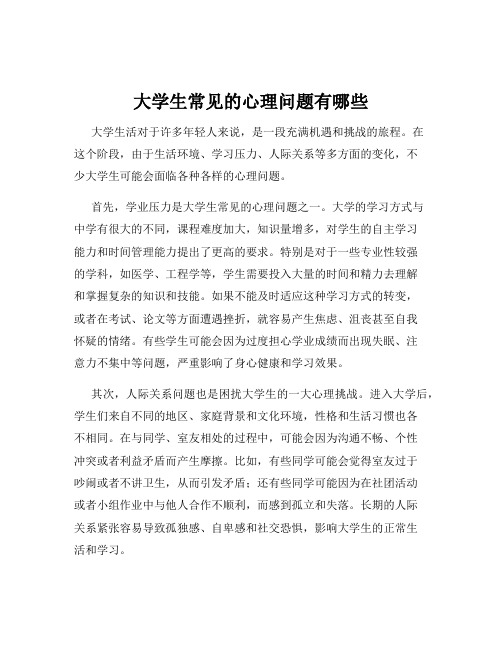 大学生常见的心理问题有哪些