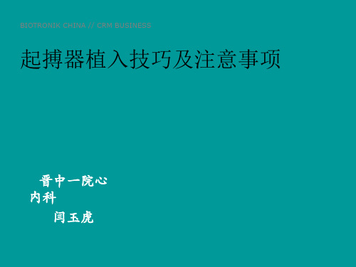 起搏器植入技巧及注意事项