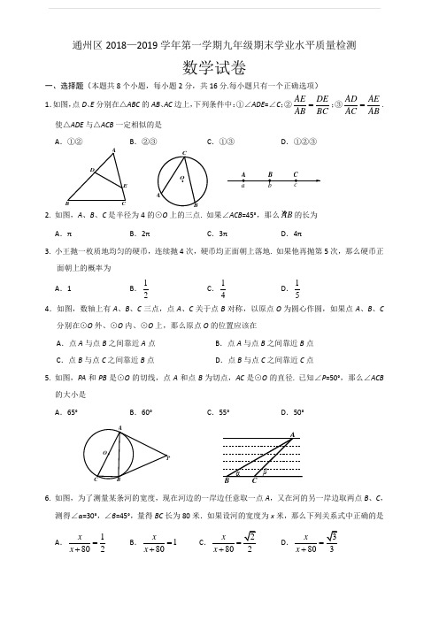 北京通州区2018—2019学年第一学期九年级期末学业水平质量检测数学试卷(中考一模)含答案