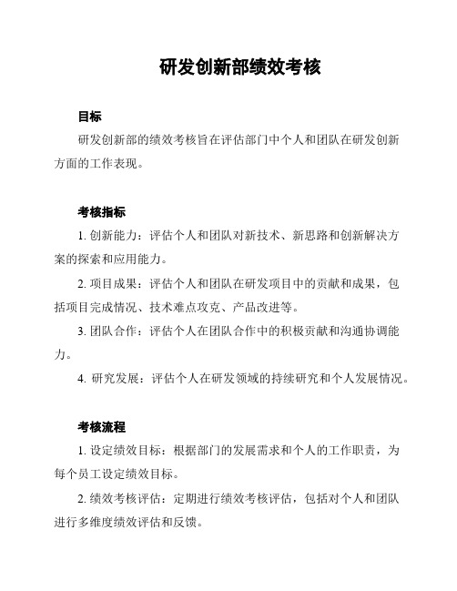 研发创新部绩效考核