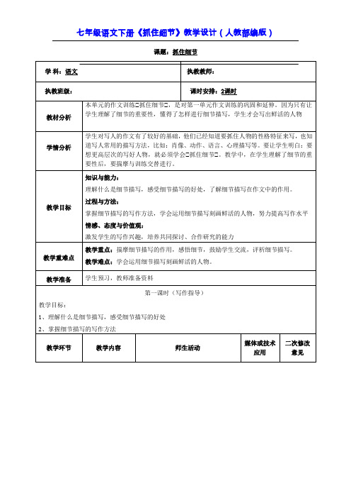 七年级语文下册《抓住细节》教学设计(人教部编版)