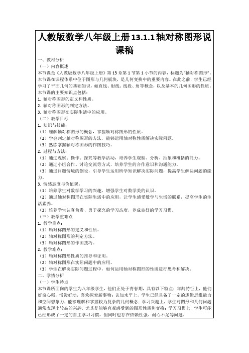 人教版数学八年级上册13.1.1轴对称图形说课稿