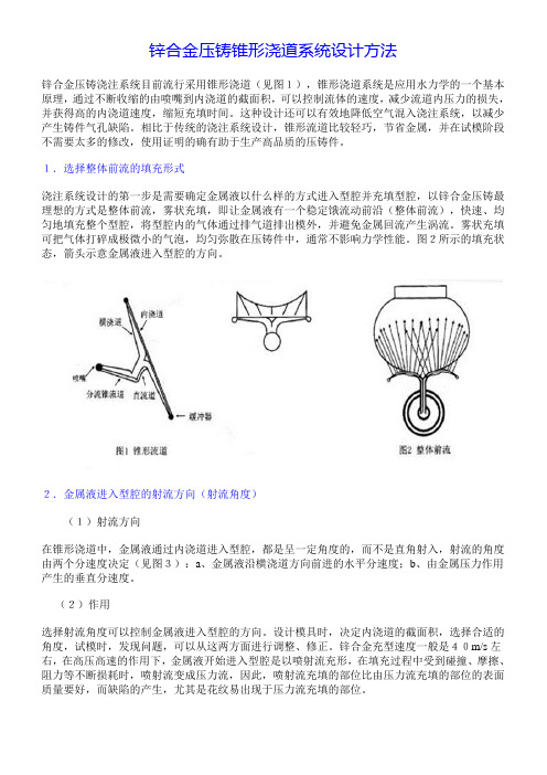 锌合金压铸锥形浇道系统设计方法