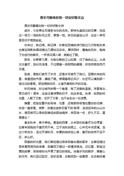 愿岁月静美你我一切安好散文诗