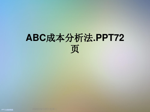 ABC成本分析法.PPT72页