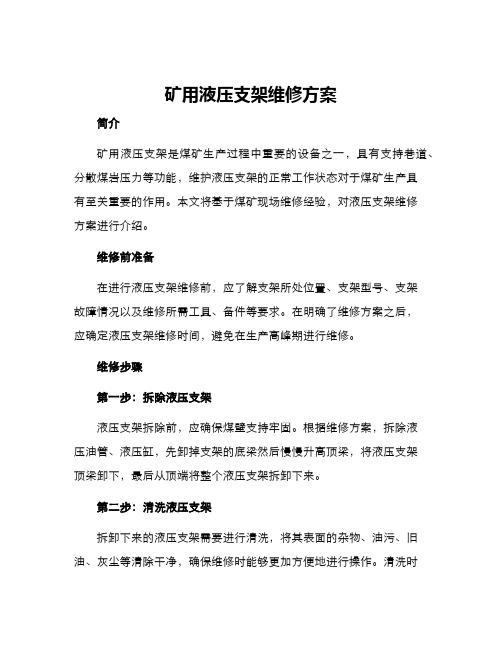 矿用液压支架维修方案