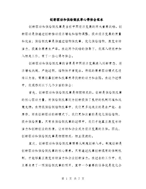 创新驱动和供给侧改革心得体会范本（三篇）