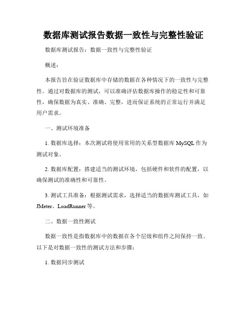 数据库测试报告数据一致性与完整性验证