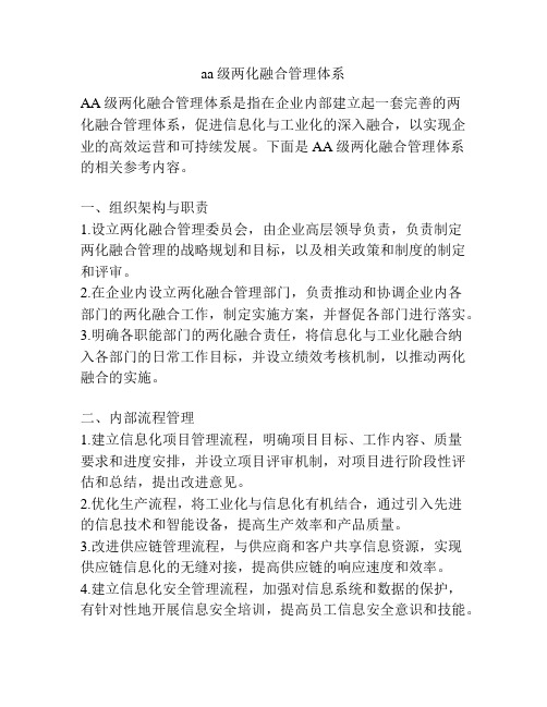 aa级两化融合管理体系