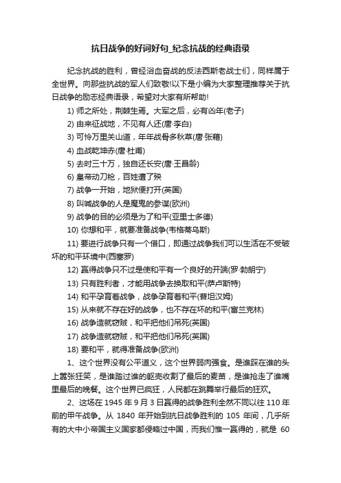 抗日战争的好词好句_纪念抗战的经典语录