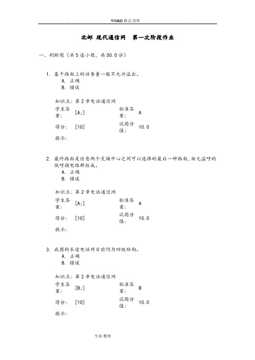 北邮_现代通信网__第一次阶段作业