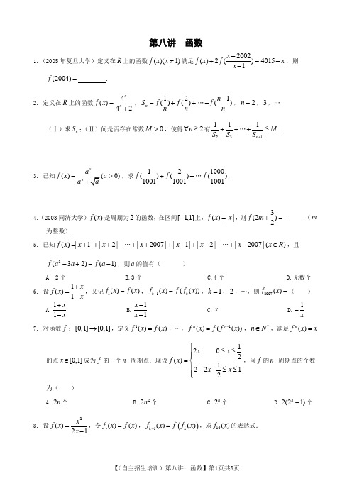 (自主招生培训)第八讲：函数