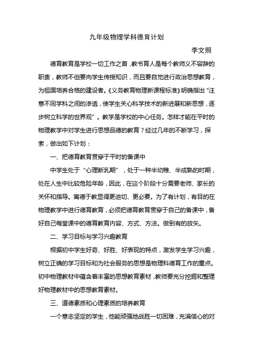 九年级物理学科德育计划