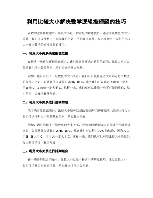 利用比较大小解决数学逻辑推理题的技巧