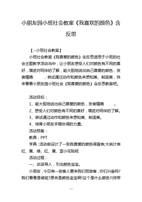 幼儿园小班社会教案《我喜欢的颜色》含反思