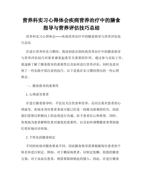 营养科实习心得体会疾病营养治疗中的膳食指导与营养评估技巧总结