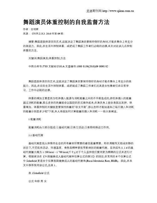 舞蹈演员体重控制的自我监督方法