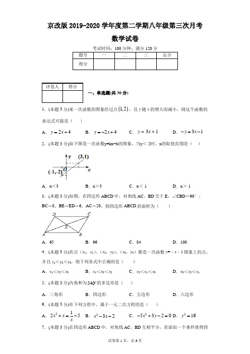 京改版2019-2020学年度第二学期八年级第三次月考数学试卷