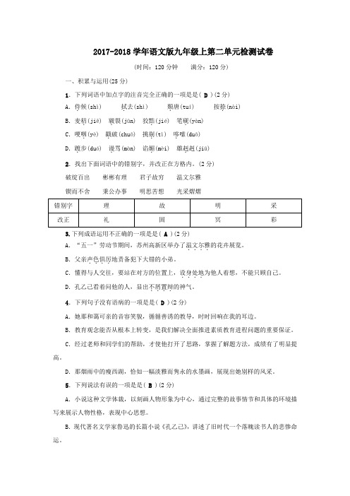 2017-2018学年语文版九年级上第二单元检测试卷