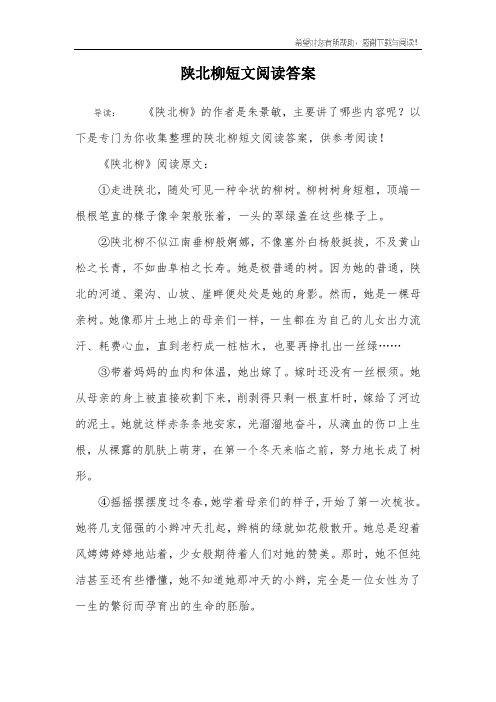 陕北柳短文阅读答案