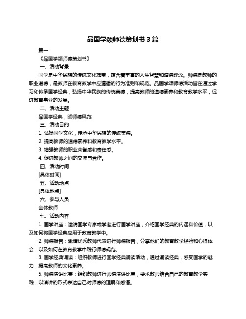 品国学颂师德策划书3篇