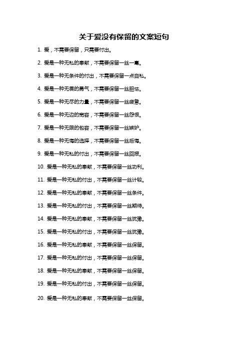 关于爱没有保留的文案短句