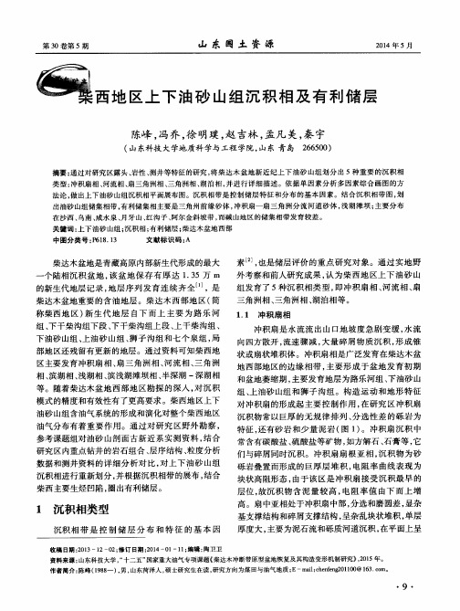 柴西地区上下油砂山组沉积相及有利储层