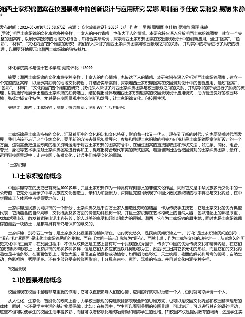 湘西土家织锦图案在校园景观中的创新设计与应用研究吴娜周圳丽李佳敏吴湘泉易翔朱静