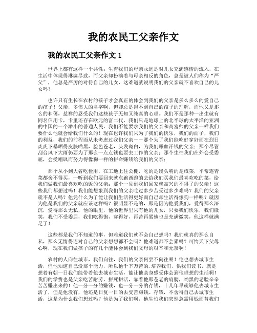 我的农民工父亲作文