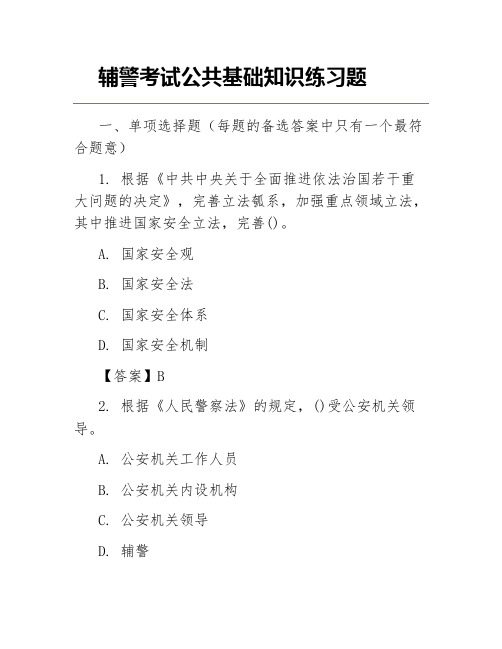 辅警考试公共基础知识练习题