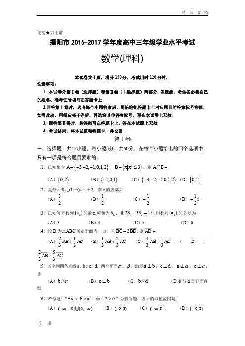 广东省揭阳市高三上学期期末学业水平考试数学(理科)试卷 Word版含答案